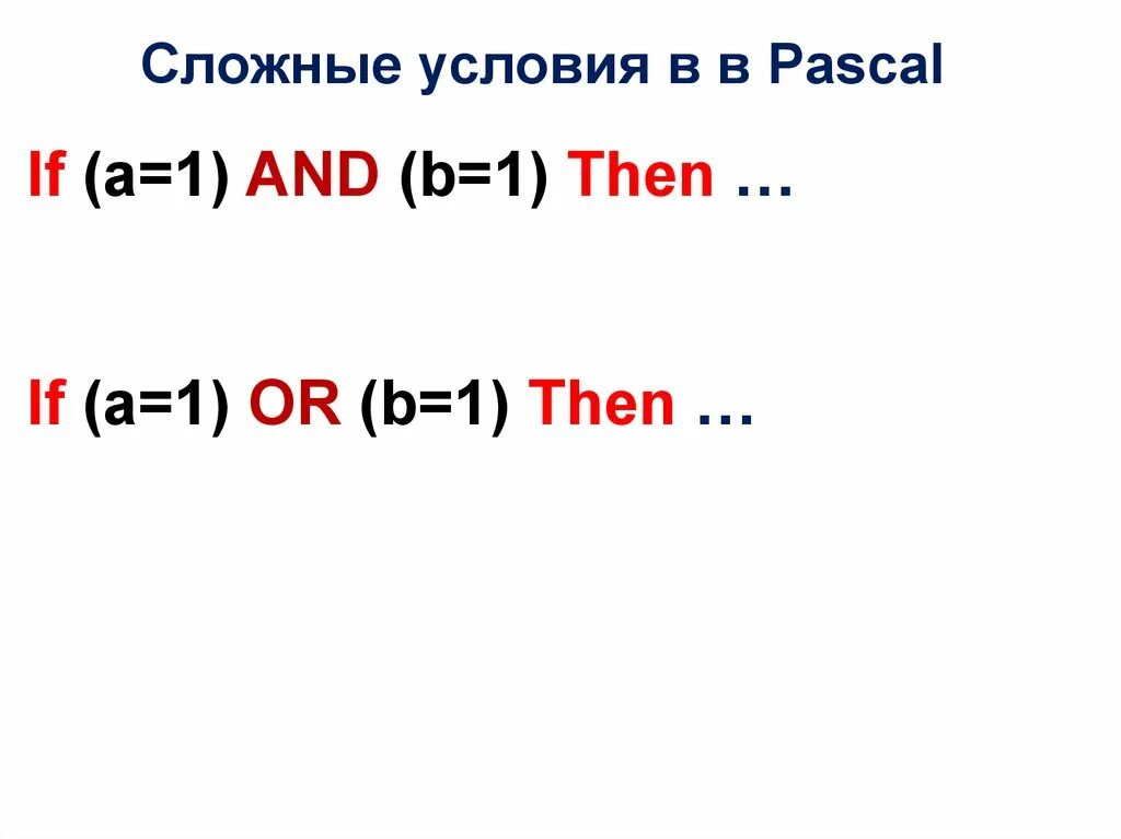 Информатика сложные условия. Условия Pascal. Сложные условия Паскаль. Сложные условия в паска. Условие в Паскале.