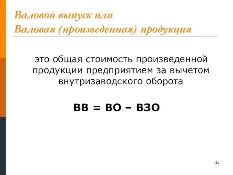 Ип валовой. Валовой выпуск продукции. Стоимость произведенной продукции. Формула валовой продукции. Формула валовой продукции предприятия.