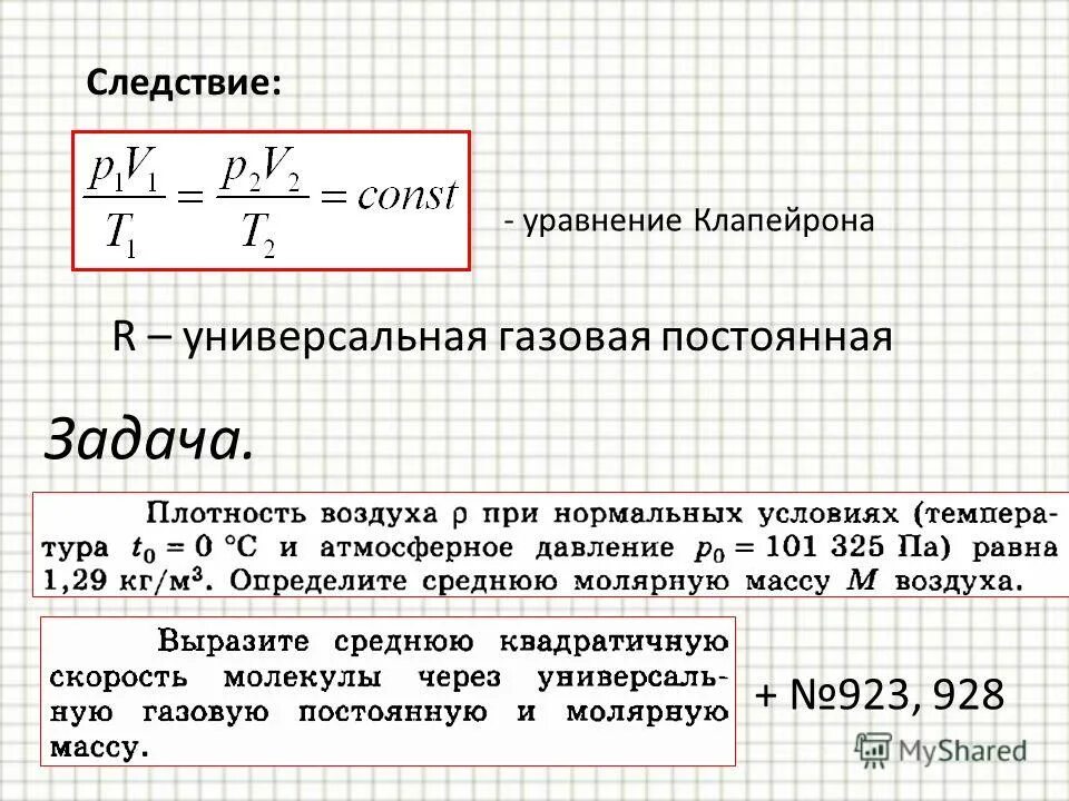 R физика газовая постоянная. Универсальная газовая постоянная формула Менделеева. МКТ универсальная газовая постоянная. Универсальная газовая постоянная 62360. Газовая постоянная для воздуха 287.3.