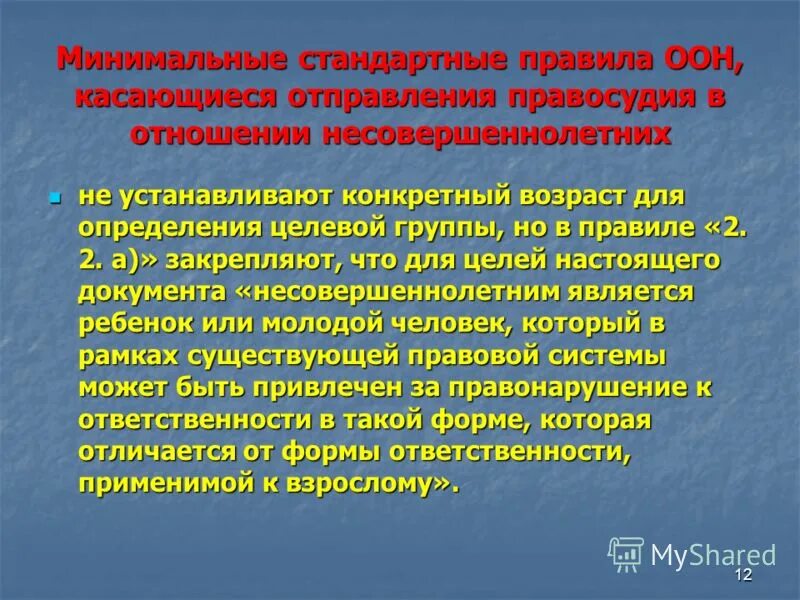 Проблемы правосудия в отношении несовершеннолетних. Токийские правила презентация. Токийские правила.