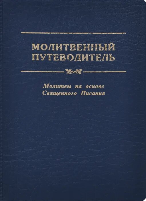 основы священного писания. основы священного писания. книги священного писания ветхого и нового завета isbn: 9785170850419. основы священного писания. ветхий завет книга.