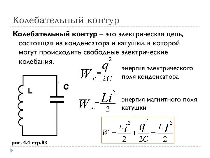 Период колебаний в колебательном контуре состоящем из конденсатора. Колебательный контур составляют конденсатор и. Катушка в колебательном контуре. Последовательное соединение индуктивности и емкости. Колебательный контур составляют конденсатор и.