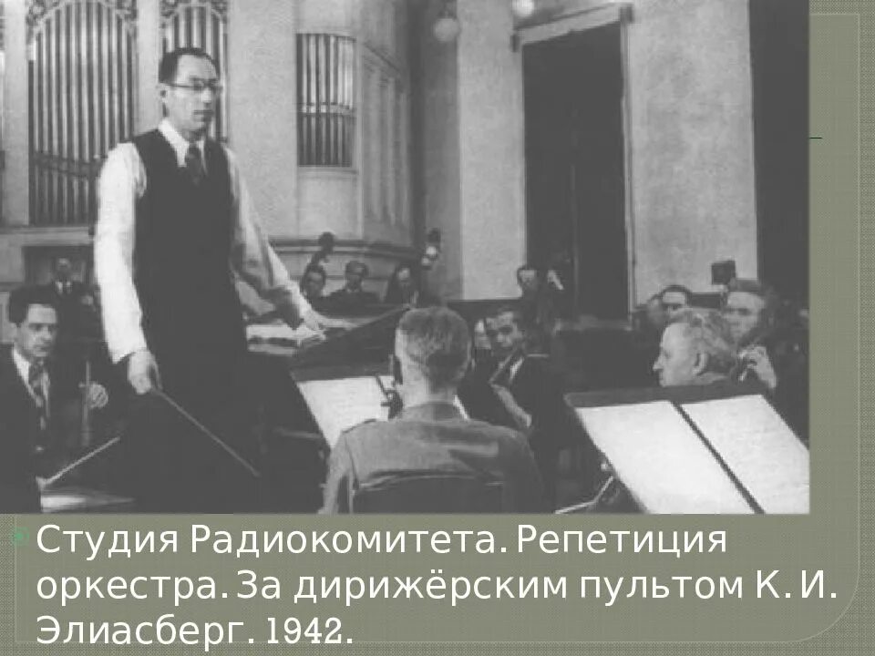 Дирижер ленинградской симфонии в блокадном. Седьмая симфония элиасберг. элиасберг дирижер ленинградская.
