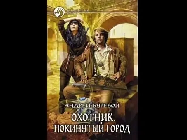 Книга охотник буревой