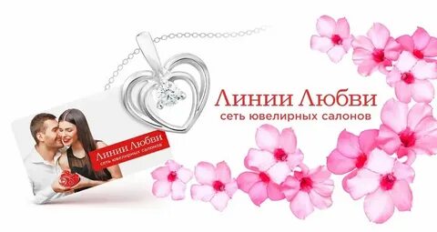 Линии любви ювелирный отзывы