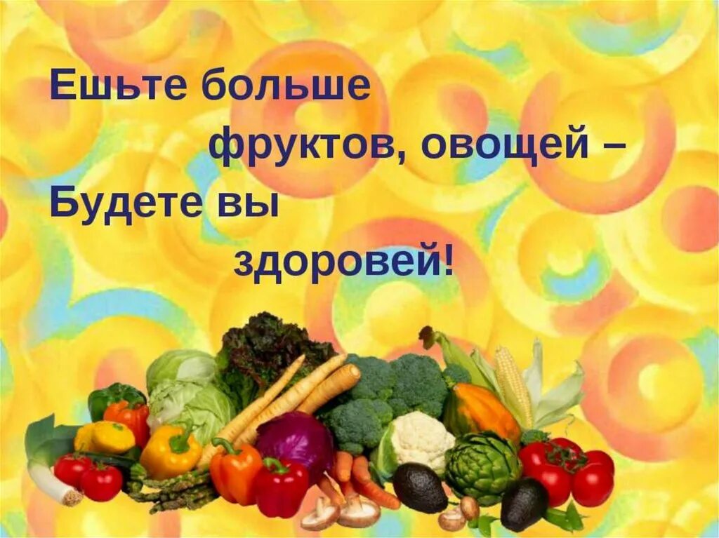 Ешь больше фруктов и овощей. Овощи и фрукты полезные продукты. Здоровое питание. Здоровое питание овощи. Овощи и фрукты полезные продукты для детей.