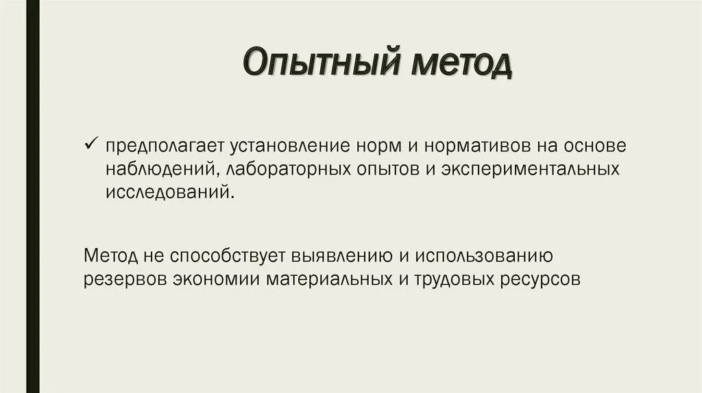 Опытный метод