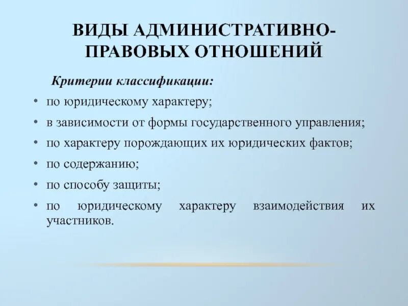 Критерии классификации административно-правовых отношений. Административно-правовые виды. Административное право.