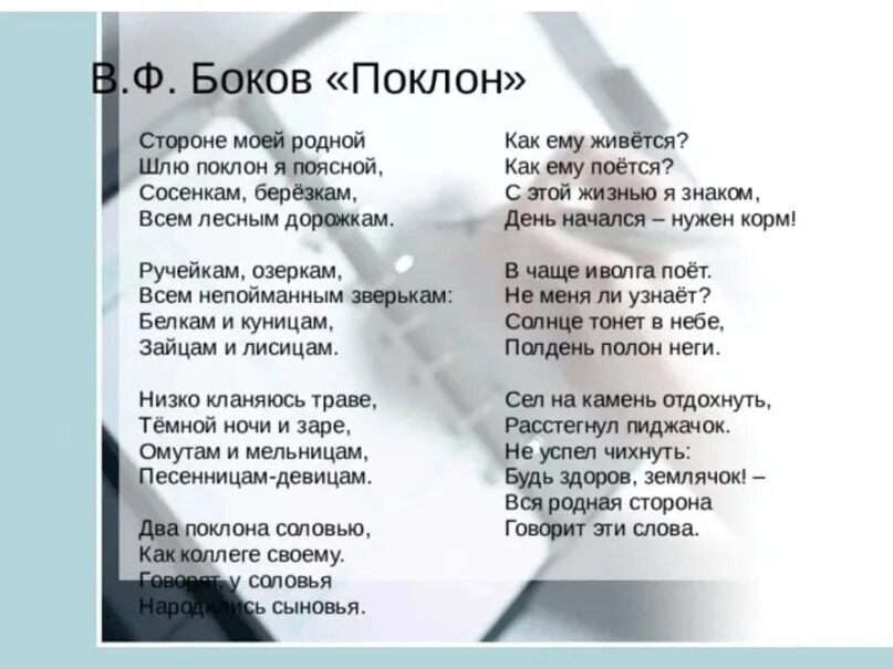 Анализ стиха песня соловья. Стихотворение Бокова поклон. Стих поклон. Стихи Бокова.