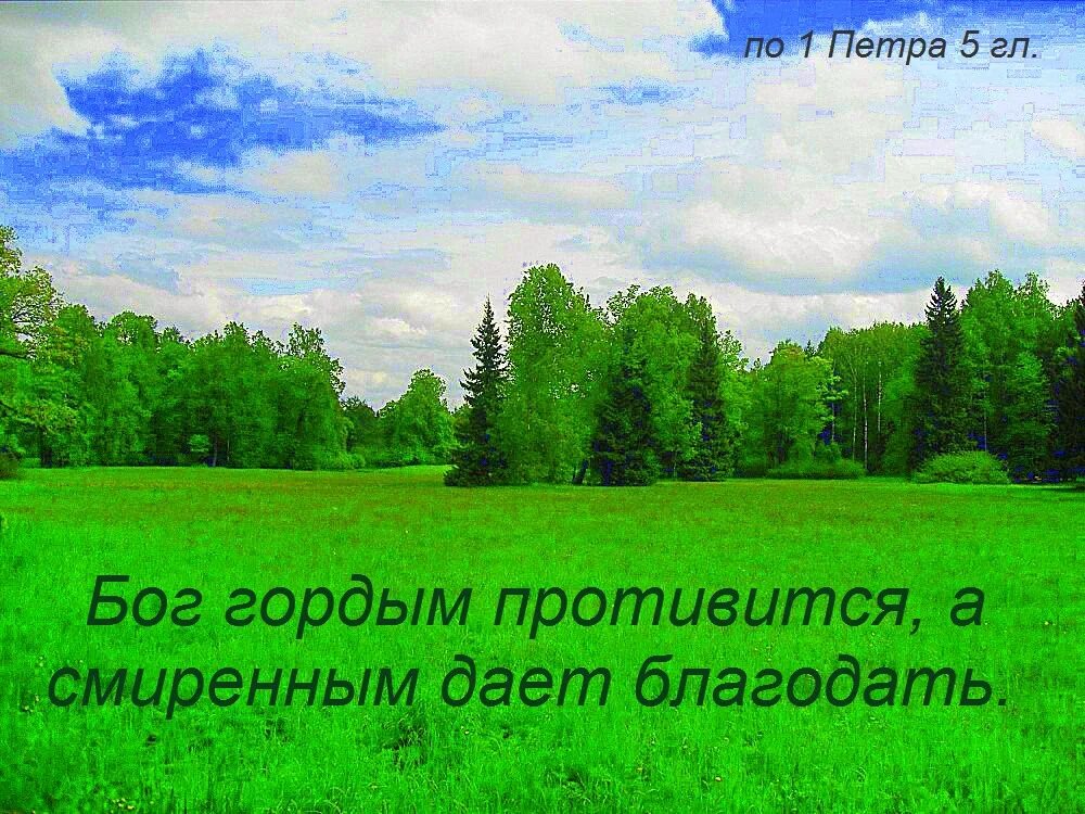 Смирение. «бог гордым противится, а смиренным дает благодать» (иак. Бог гордым противится. Бог гордым противится а смиренным дает благодать открытки. Бог смиренным.