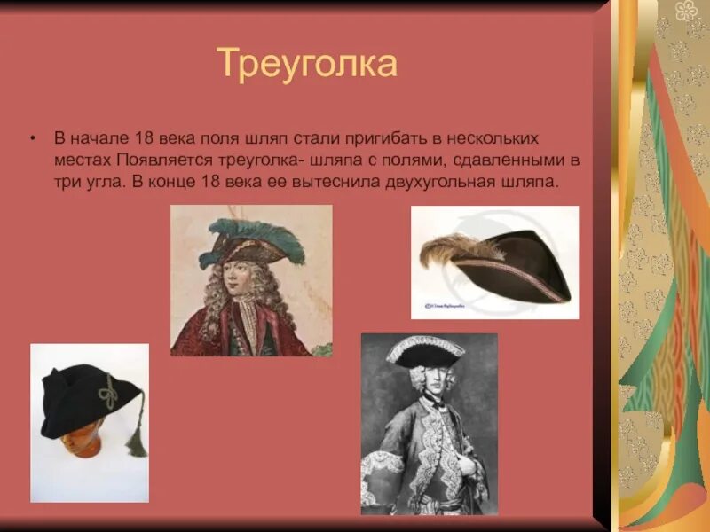 Как пишется головной убор. Треуголка головной убор. название шляп. треуголка это историзм. историзмы головные уборы.