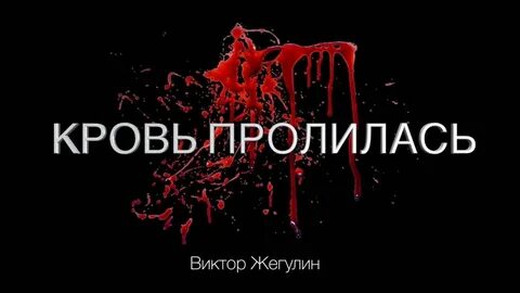 Песня прольется алая