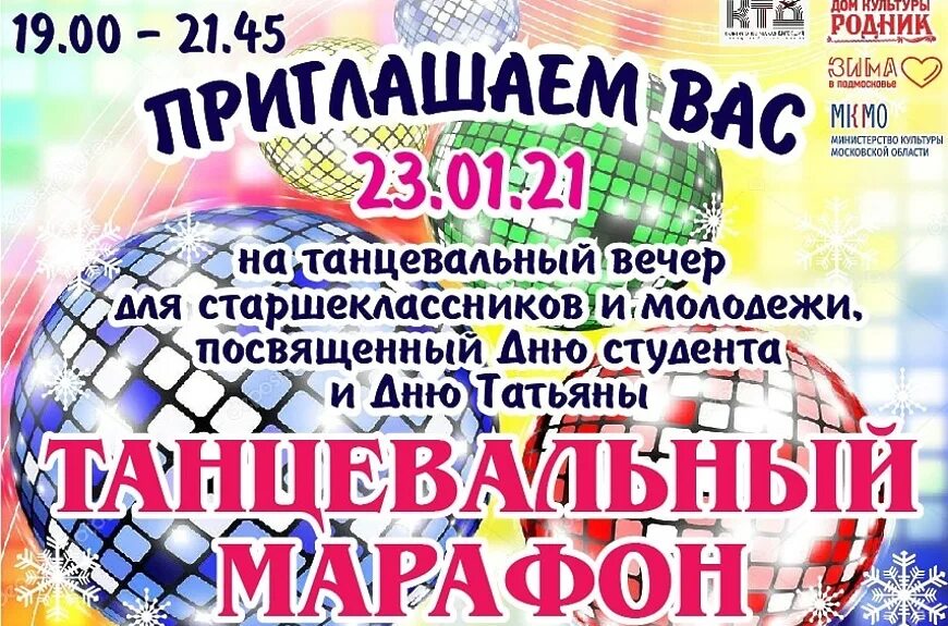 Развлекательная программа для старшеклассников. Танцевально развлекательная программа. танцевальный марафон афиша. день студента афиша дк. танцевальный вечер день студента.