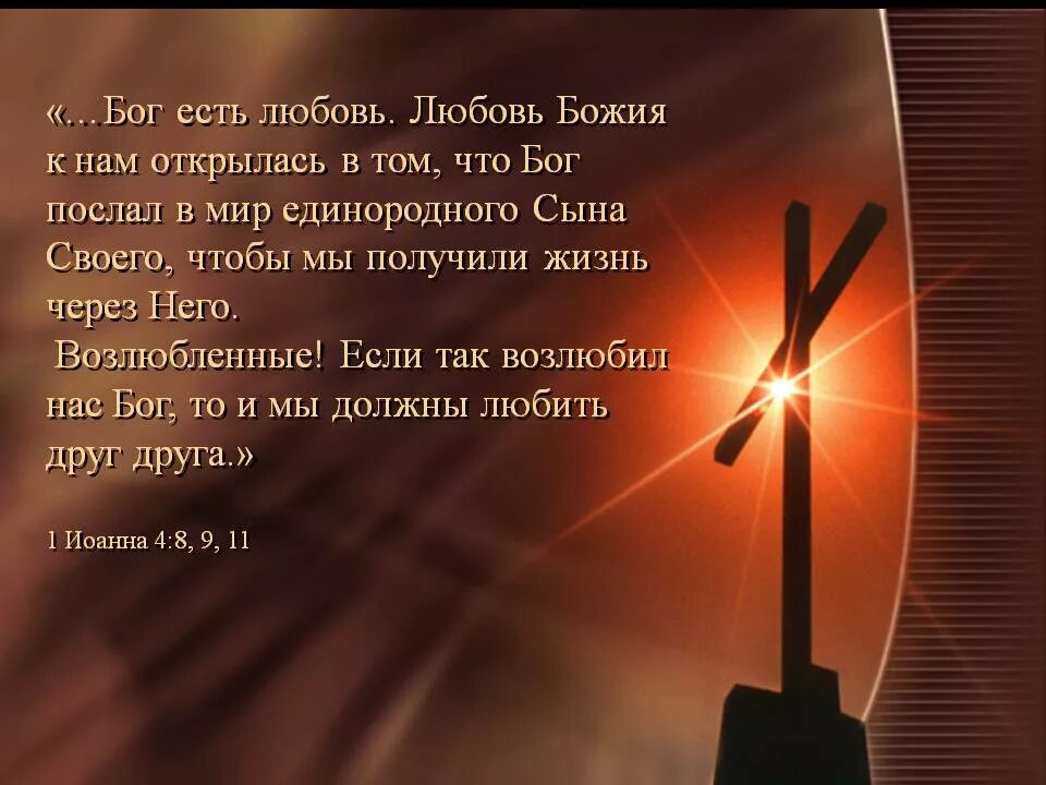 Стихи бог жизнь. Бог есть любовь. Слова Бога о любви. Христианские стихи о любви к ближнему. Любовь к Богу цитаты.