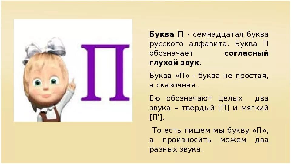 Синоним на букву п. Стихотворение про букву п. Характеристика буквы п. Рассказ на букву п. Проект буква п.