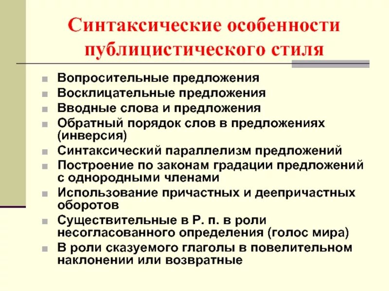 Слова и словосочетания публицистического стиля. Признаки публицистического стиля. Предложение в публицистическом стиле. Особенности публицистического стиля речи. Синтаксические особенности стиля.