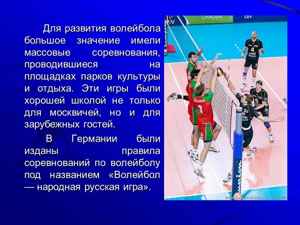 Презентация на тему волейбол. Презентация на тему волейбол по физкультуре. Волейбол это кратко. Рассказ про волейбол. Краткий доклад по физкультуре на тему волейбол