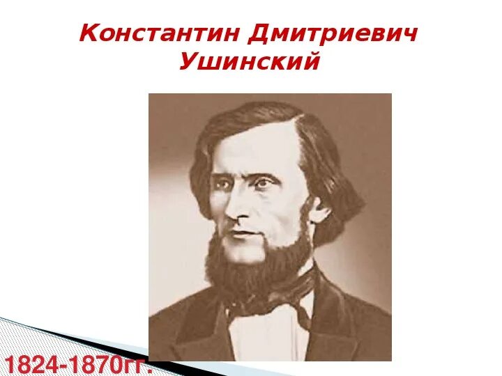 Презентация наше отечество ушинский. Презентация наше отечество ушинский