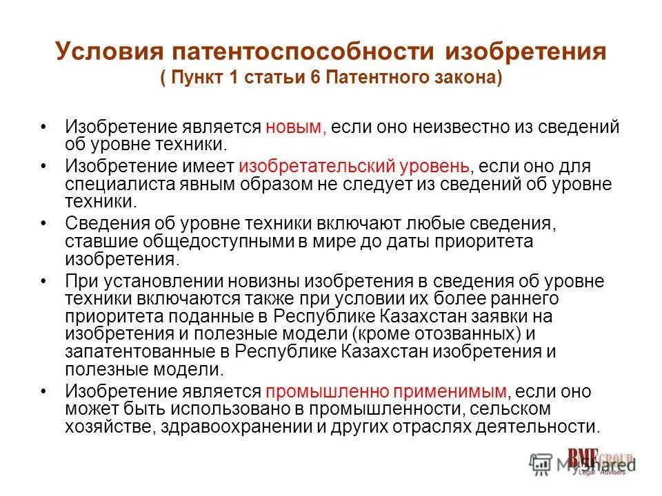 патентоспособность промышленного образца. критерии патентоспособности изобретения. патентоспособность изобретения полезной модели промышленного образца. понятие патентоспособности изобретения. патентоспособность изобретения полезной модели промышленного образца.