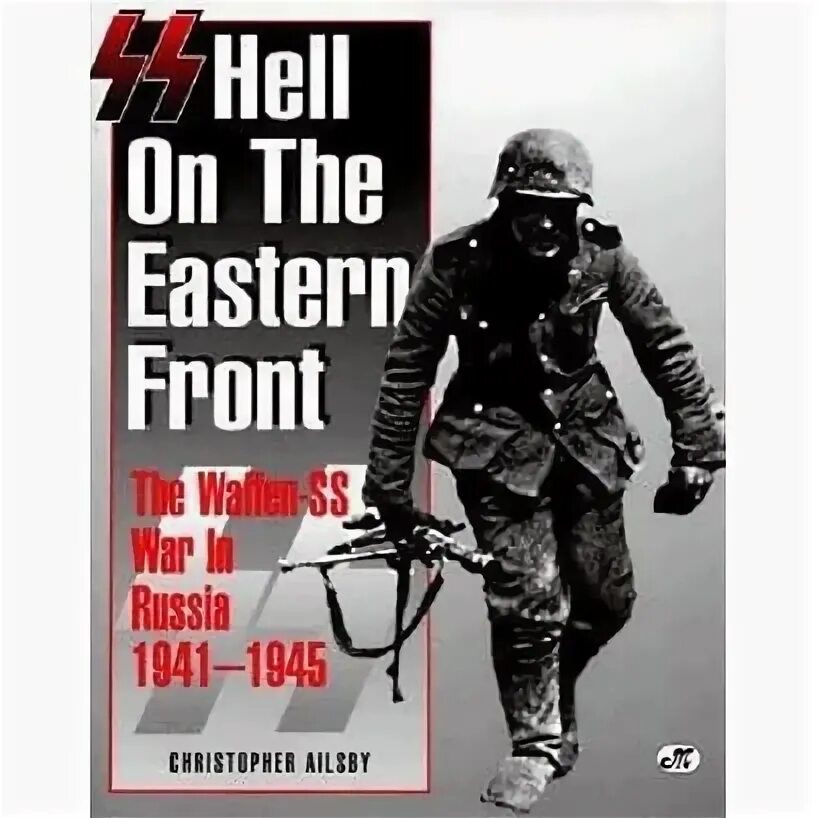 Плакаты Ваффен СС. Книги про СС. Waffen SS на Восточном фронте лето. Тактика СС. Сс ад