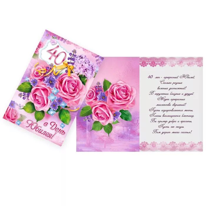 С юбилеем 40 лет. С юбилеем 40. Поздравление с 40 летием женщине. Открытка с 40 летием. С днём рождения дочери 40 лет.