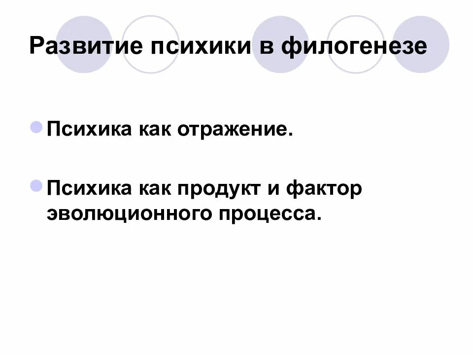 Этапы филогенеза. Этапы развития психики в филогенезе человека. Филогенез это развитие. Возникновение психики в филогенезе. Стадии развития психики человека в филогенезе.