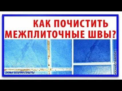 Чем отчистить швы в ванной на плитке