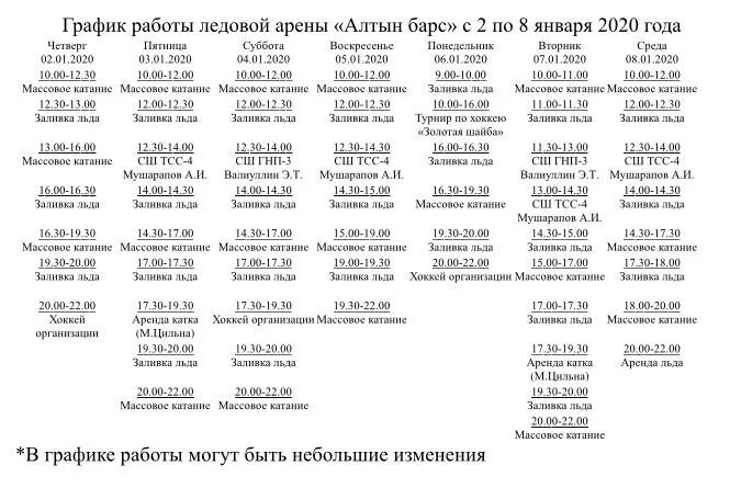 Игры барса казань расписание. Ледовая Арена график работы. График работы Ледовый арены Алтын Барс. Алтын Казань режим работы. Режим работы ледовой арены.