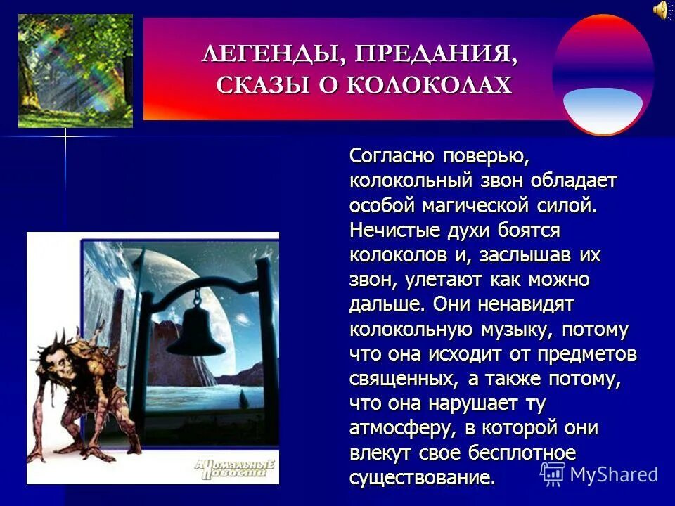 мифы легенды предания о музыке и музыкантах. предания и рассказы о волшебной силе музыки. легенды и мифы о музыкантах. мифы и легенды о музыке. легенда о колоколе.