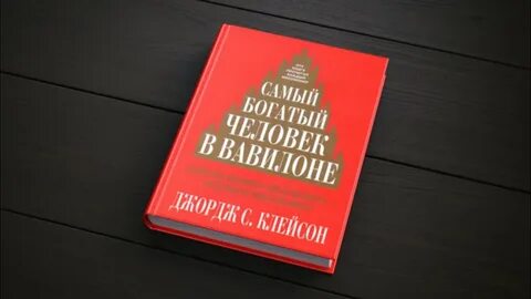 Самый богатый человек в мире читать