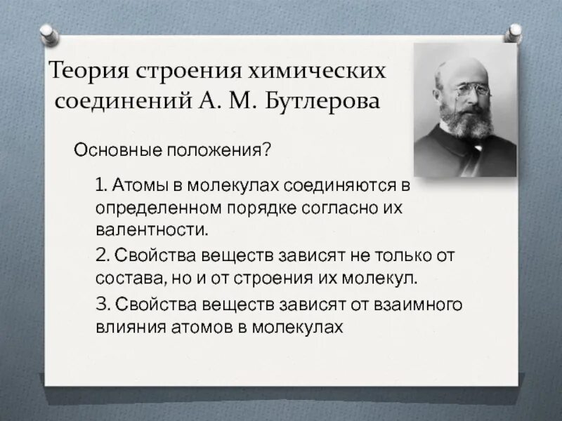 Атомную теорию строения вещества. Теория строения бутлерова. теория строения а.м бутлерова. основные положения бутлерова. основные положения теории бутлерова.