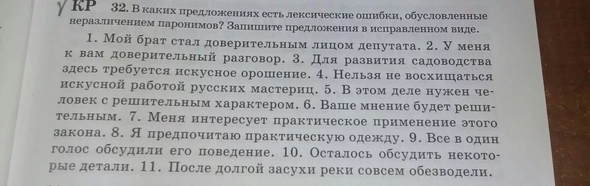 Исправьте лексические ошибки в предложениях. Предложения с неразличением паронимов. 5 Предложений лекч с лексическими ошибками. Устраните ошибки обусловленные неразличением паронимов. Короткие предложения с лексическими ошибками.