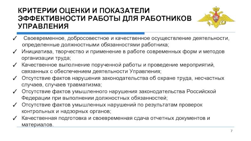 Эффективность деятельности государственного учреждения. Критерии оценки эффективности деятельности работников. Критерии эффективности работы сотрудников. Критерии эффективности работы персонала. Критерии оценки эффективности работы сотрудников.