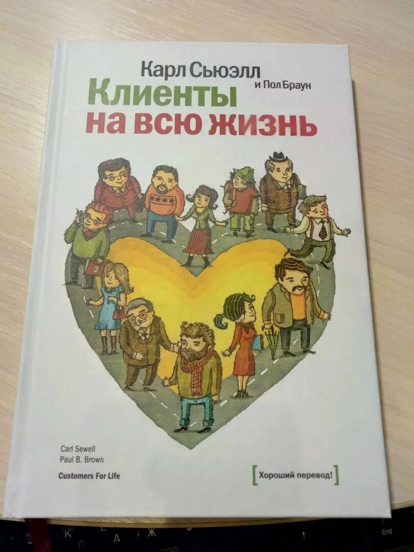 Сьюэлл клиенты на всю жизнь. Клиенты на всю жизнь книга. «Клиенты на всю жизнь», Сьюэлл Браун. Пол Браун клиенты на всю жизнь.