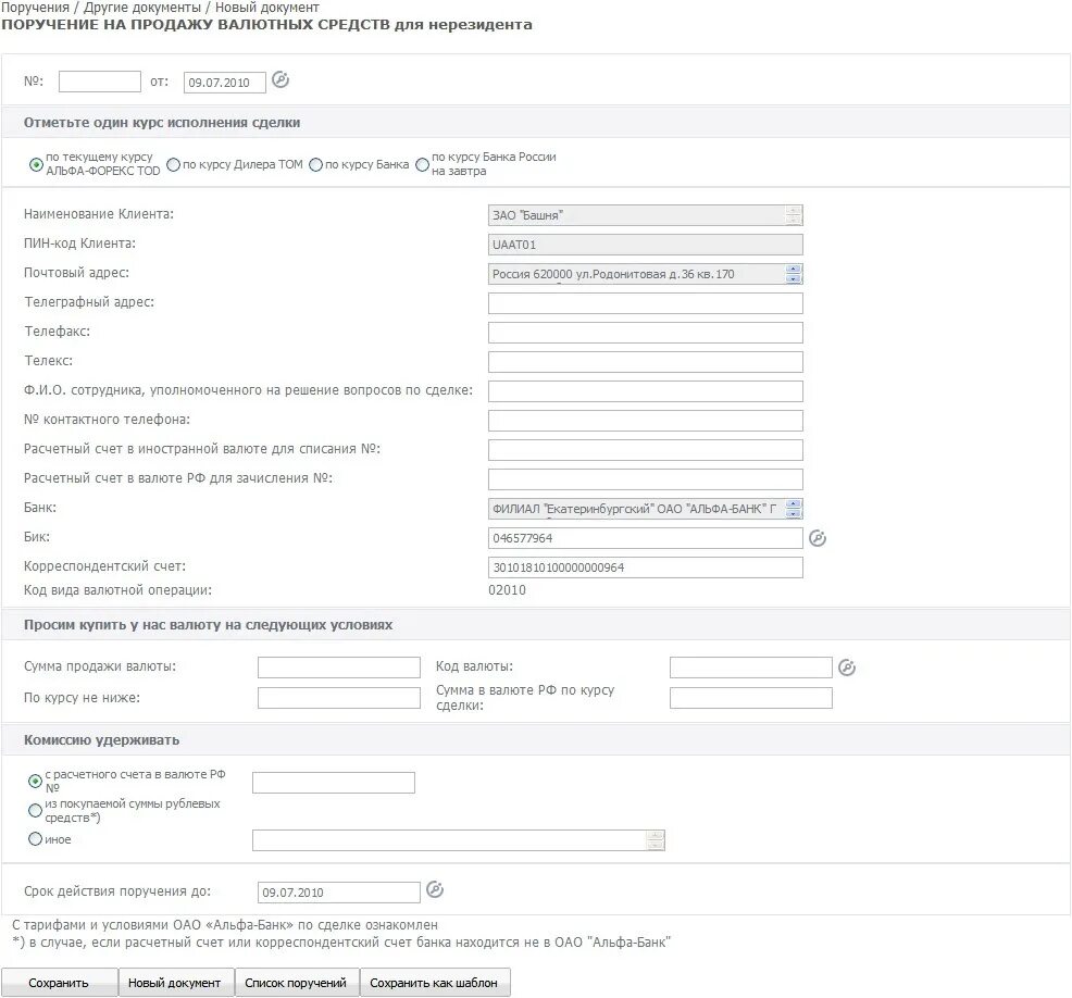 Комиссия за покупку валюты. Поручение на покупку иностранной валюты. Поручение на продажу валюты. Поручение на реализацию. Поручение на покупку иностранной валюты заполненный.