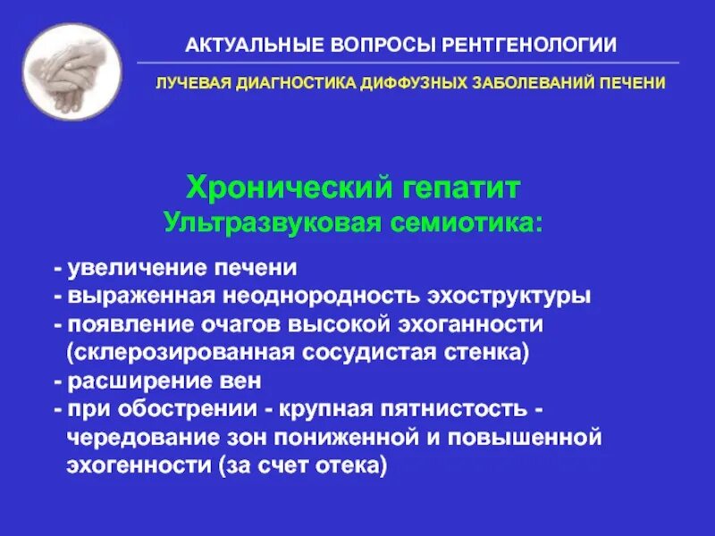 Диффузный гепатит печени. Сравнительная оценка лучевых методов диагностики заболеваний печени. гепатит лучевая диагностика. хронические диффузные заболевания печени. диффузные заболевания печени классификация.