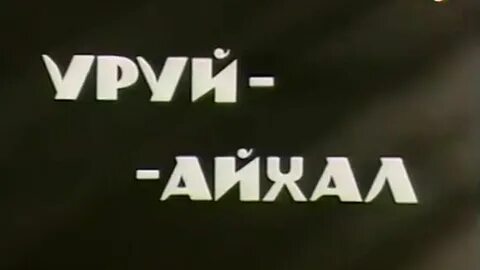 Уруй айхал