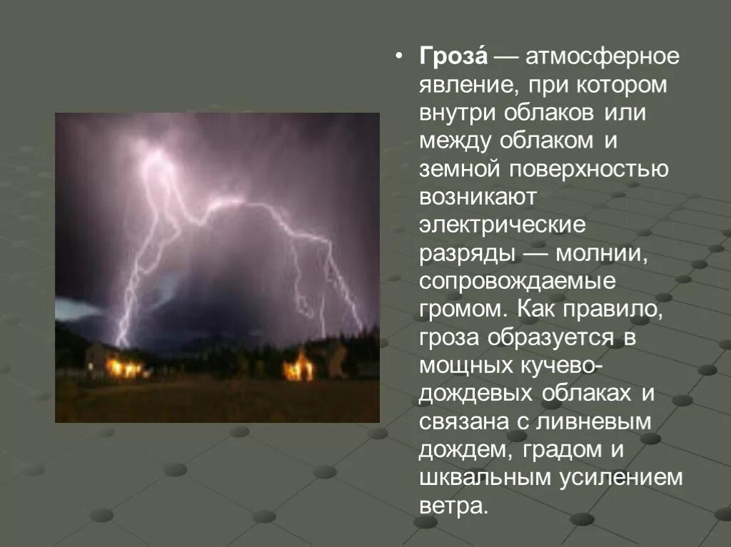 Гроза действия кратко. Описание явления природы. Доклад о явления природы молниях. Информация о грозе. Опасные атмосферные явления природы.