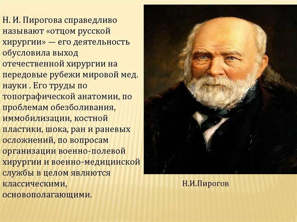 Портрет Пирогова Николая Ивановича. Общественная деятельность Пирогова. Н И пирогов деятельность ученый.