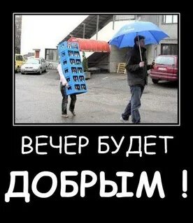 Анекдот добрый вечер
