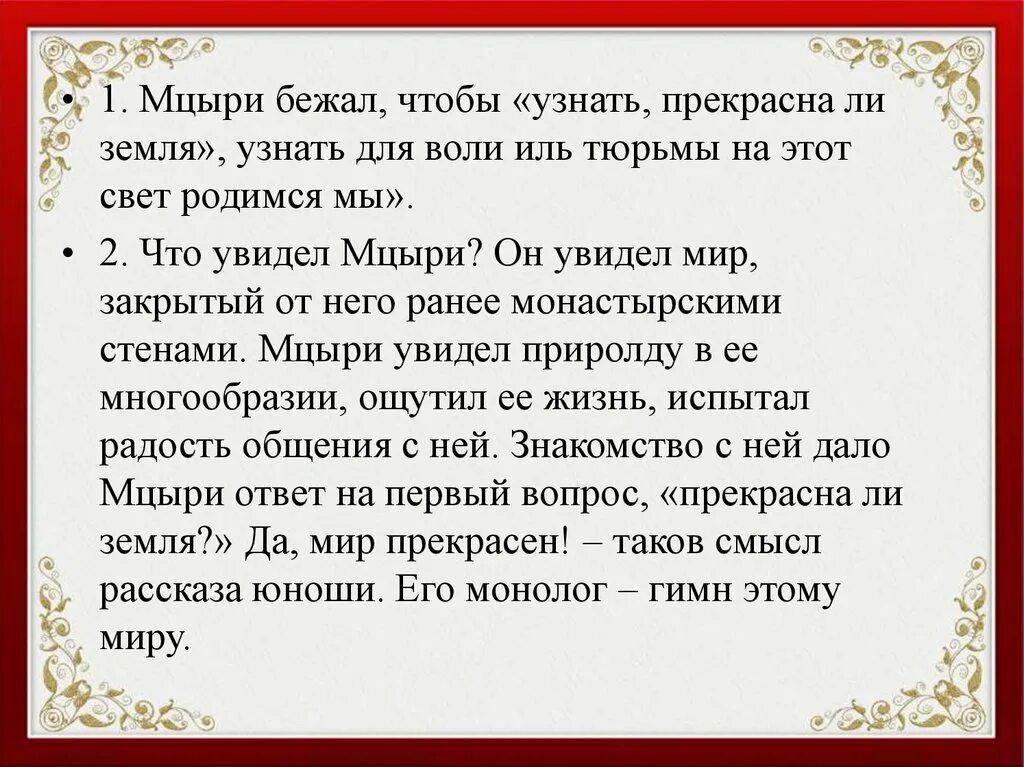 Вопросы ответы мцыри. Мцыри 17 и 18 глава. Мцыри 5 отрывок. Мцыри стих 1 глава. Мцыри 16 17 18 главы.