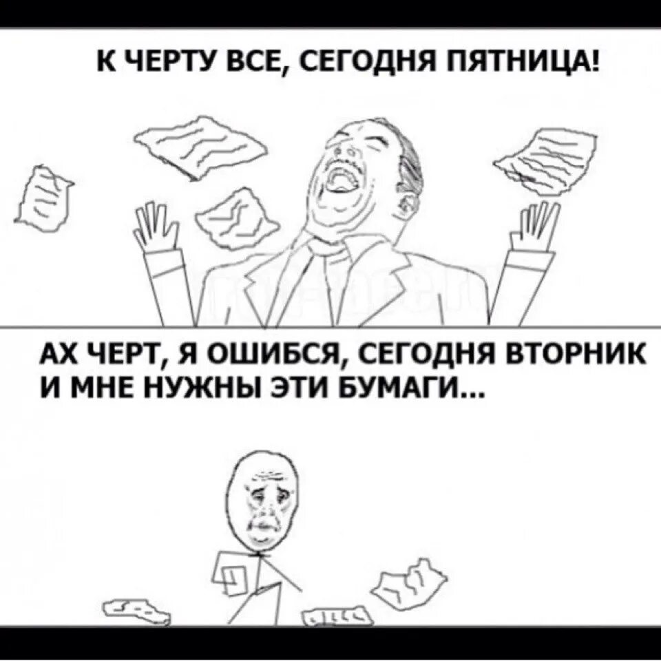 Да пошло оно все к черту песня. Пошло оно все сегодня вторник. К черту все сегодня пятница. Мем раскидывает бумажки. Сегодня только вторник и мне это нужно.