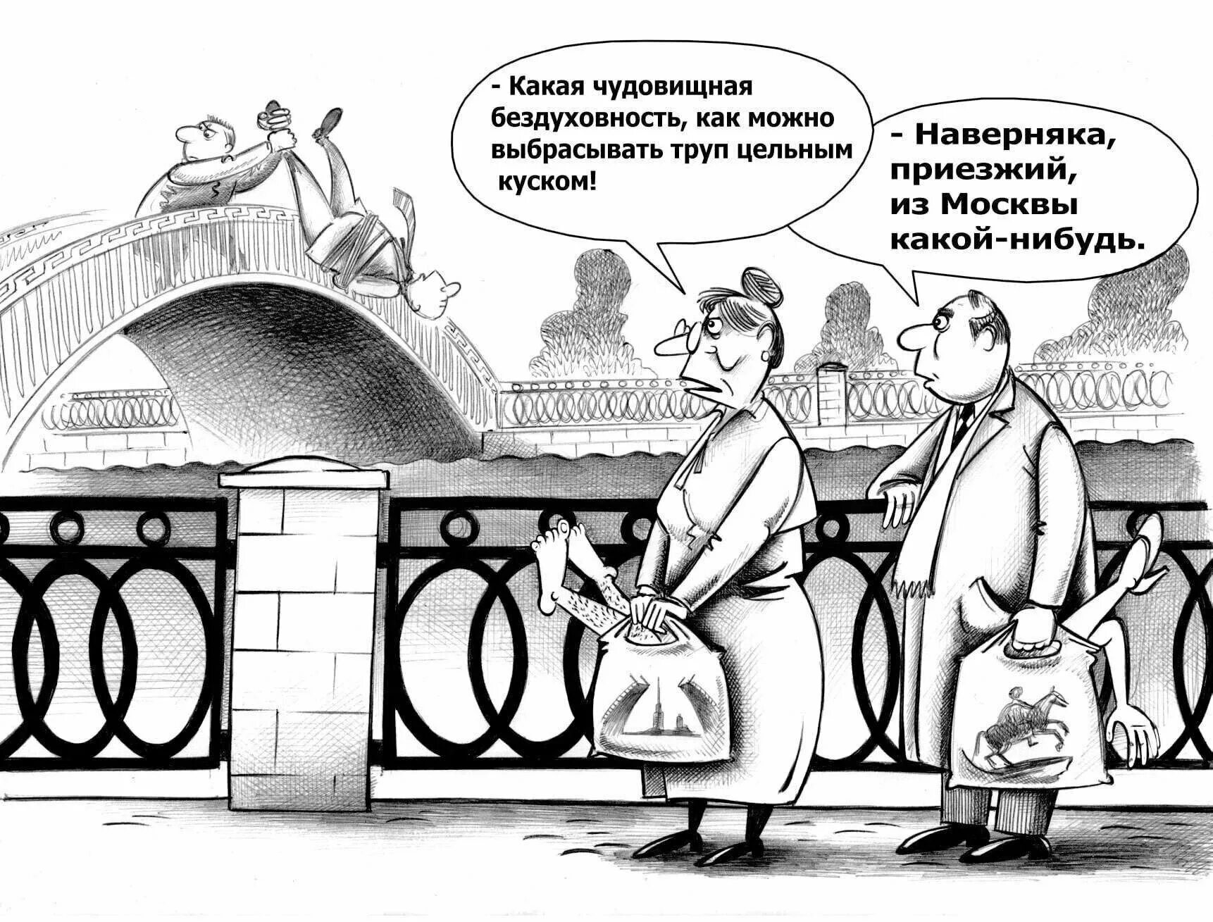 Шутки про Петербург и расчлененку. Карикатура. Современные карикатуры. Шутки про Питер и расчлененку. Воронежцы эстонцы москвичи петербуржцы этнический территориальный