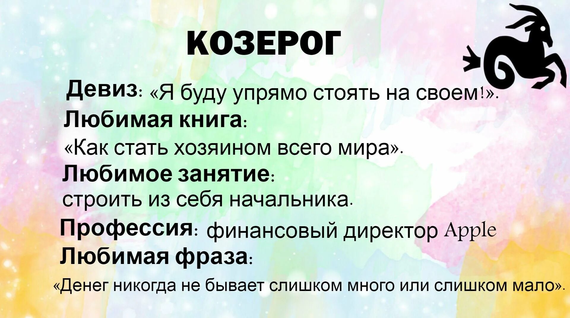 Почему все козероги
