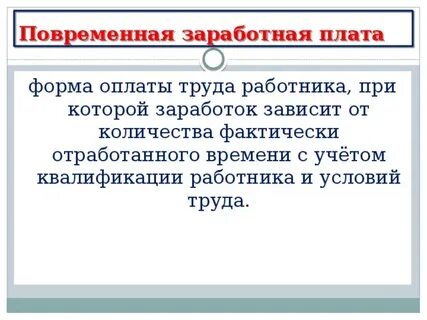 Повременная оплата за отработанное время