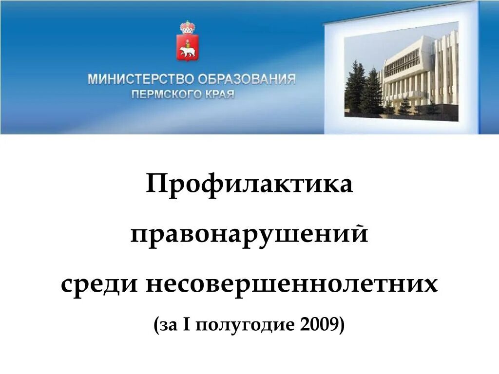 Вопрос министерства. Министерство образования Пермского края. Образование Пермского края. Проекты в образовании Пермского края. Департамент образования Пермского края.