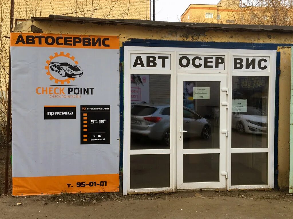 Автосервис рядом со мной на карте. ЧЕКПОИНТ автосервис. Зона приемки в автосервисе. Автосервис чек Пойнт. Автосервис Иваново Строителей.