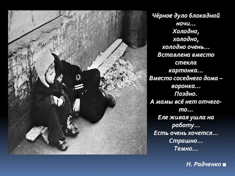 Черное дуло блокадной ночи стих. Чёрное дуло блокадной ночи холодно холодно. тёмное дуло блокадной ночи. чёрное дуло блокадной ночи.