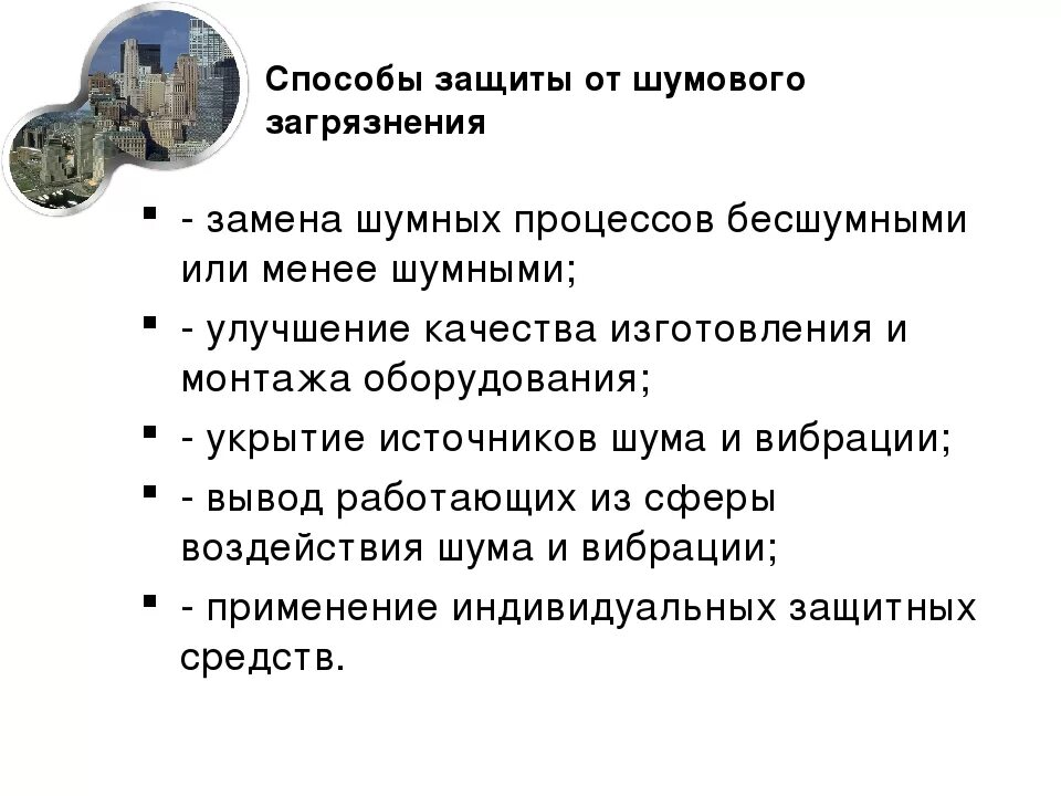 Охрана жилища от шумов. Методы защиты от шумового загрязнения. шумовое загрязнение пути решения. защита от шумового загрязнения окружающей среды. способы борьбы с шумовым загрязнением.