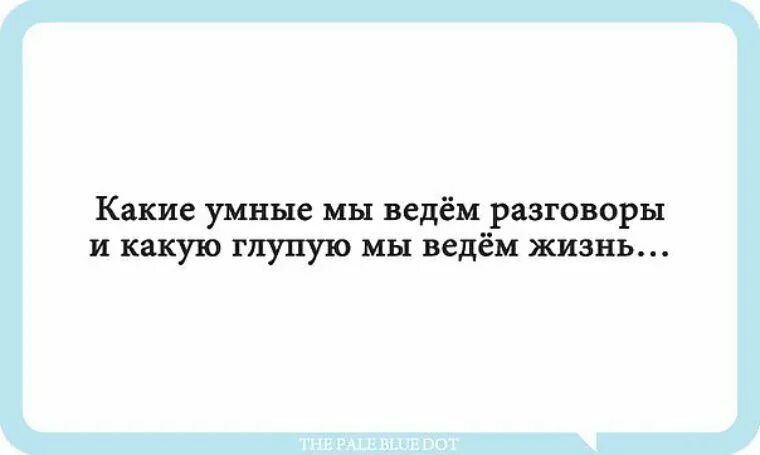 Какие умные мы ведем разговоры. Какие умные мы ведем разговоры и какую глупую мы ведем жизнь. Умный диалог. Мудрый разговор. Чем будем вести разговор